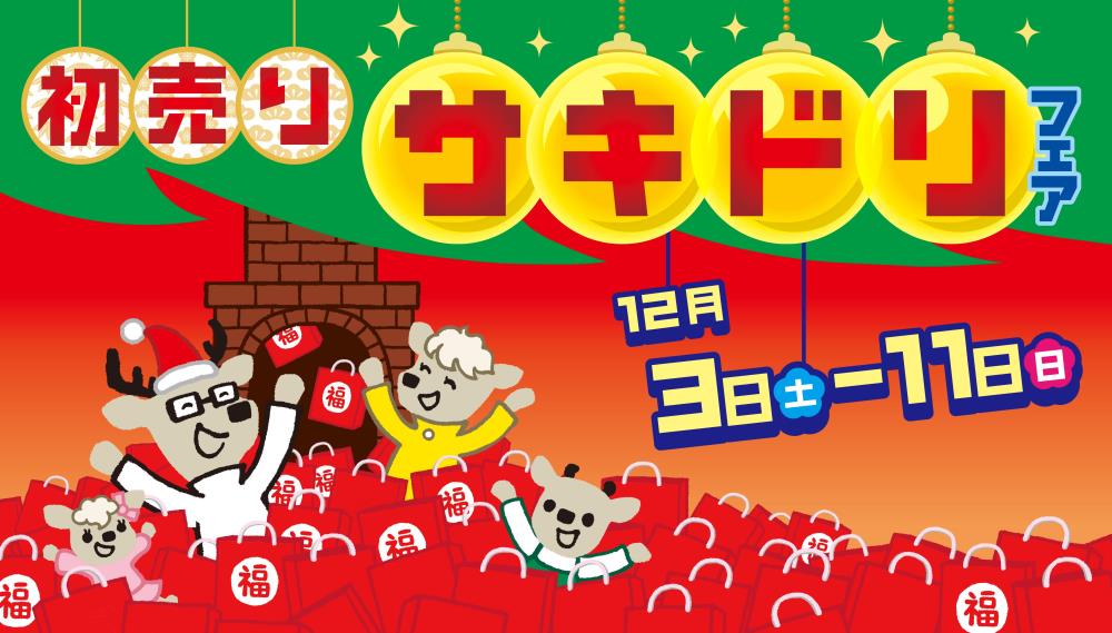 初売りサキドリフェア開催します！！ | ダイハツ東京